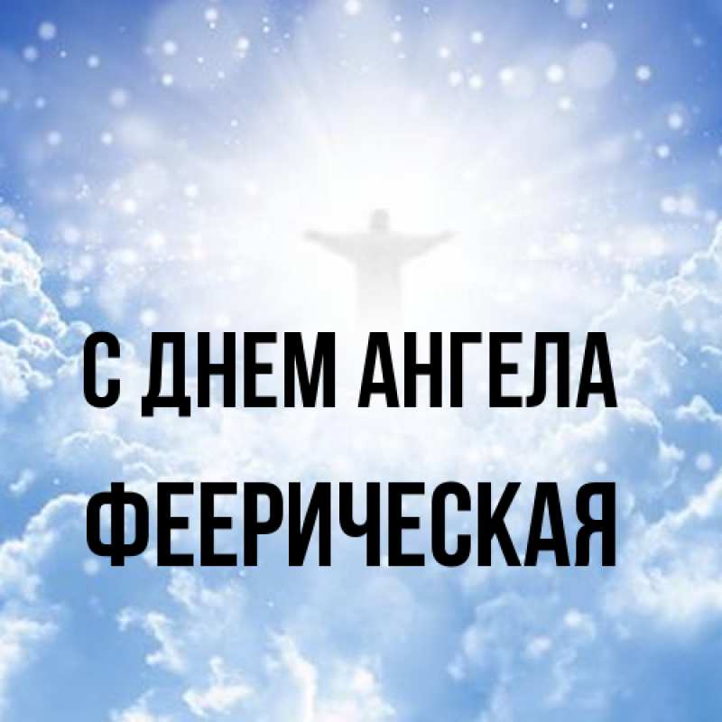 Картинка С днем ангела, феерическая