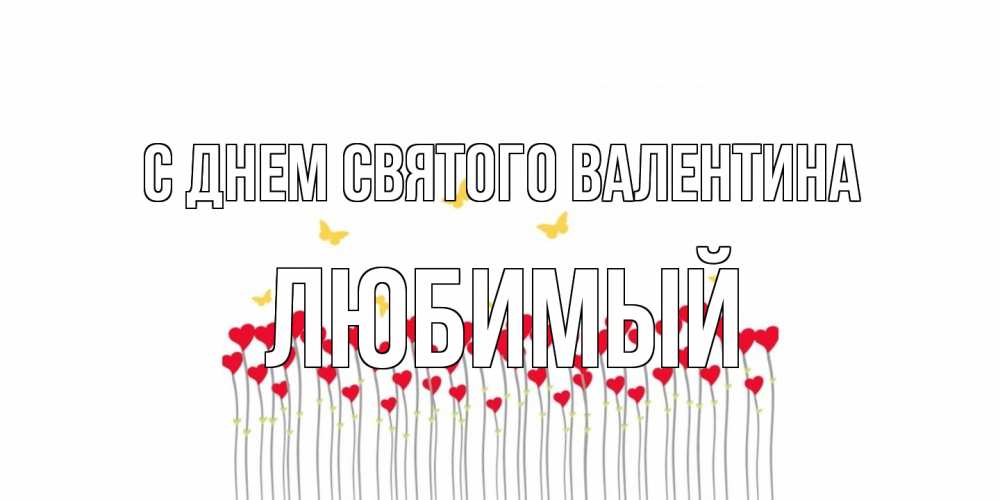 Открытка на каждый день с именем, Любимый С днем Святого Валентина шары много на палочках Прикольная открытка с пожеланием онлайн скачать бесплатно 