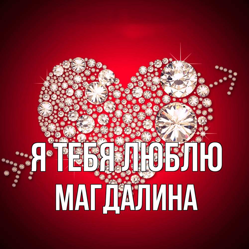 Открытка на каждый день с именем, Магдалина Я тебя люблю стрела купидона Прикольная открытка с пожеланием онлайн скачать бесплатно 