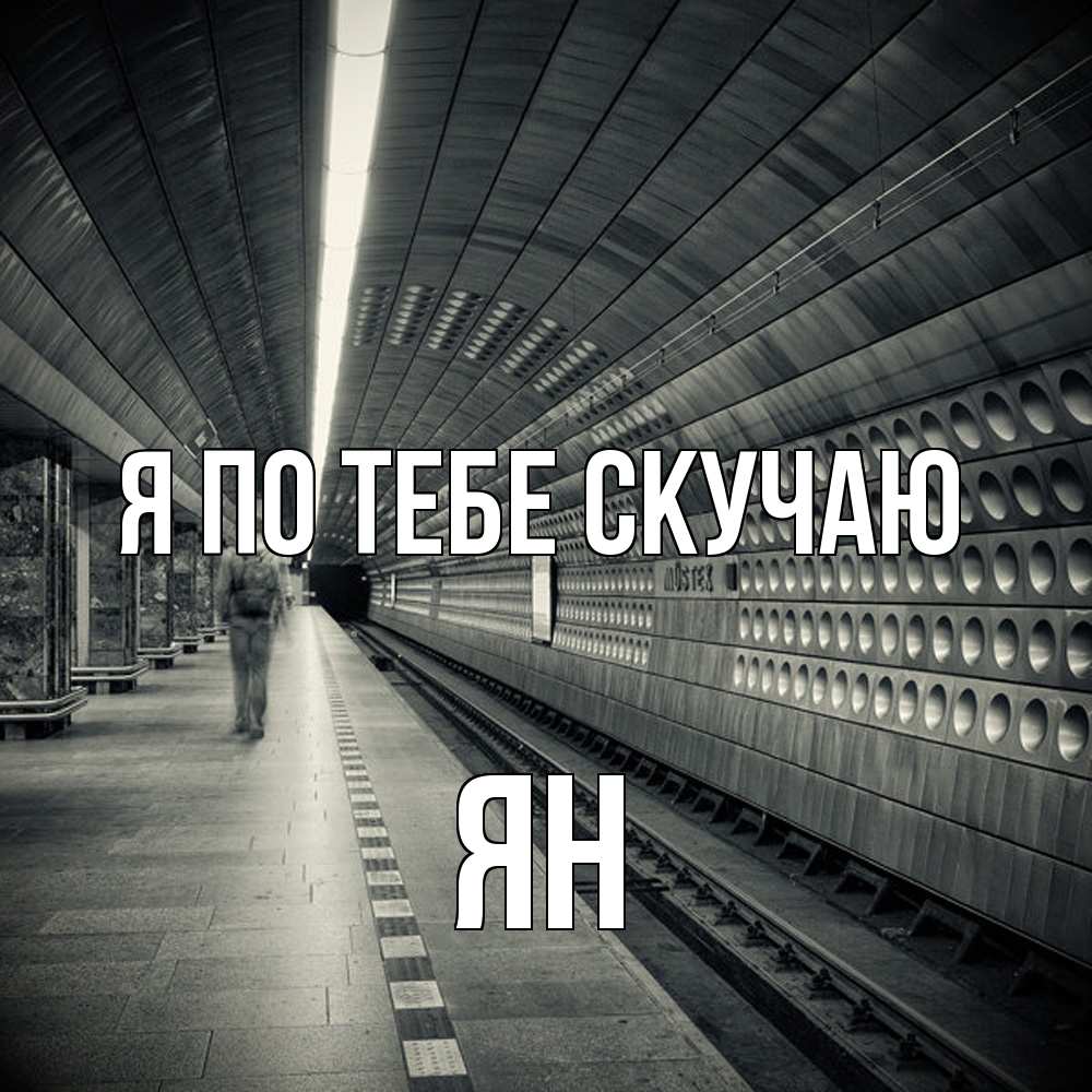 Открытка на каждый день с именем, Ян Я по тебе скучаю приезжай 1 Прикольная открытка с пожеланием онлайн скачать бесплатно 