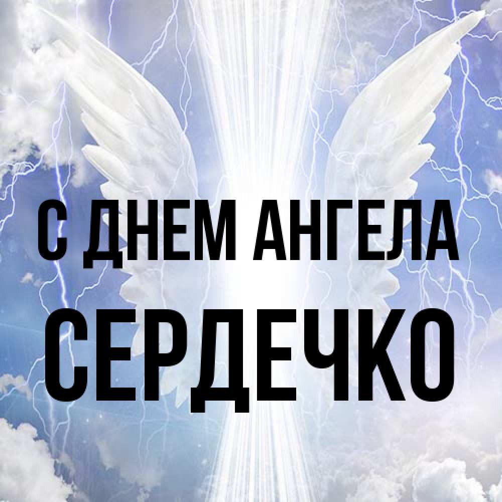 Открытка на каждый день с именем, сердечко С днем ангела молнии на небе и свет Прикольная открытка с пожеланием онлайн скачать бесплатно 