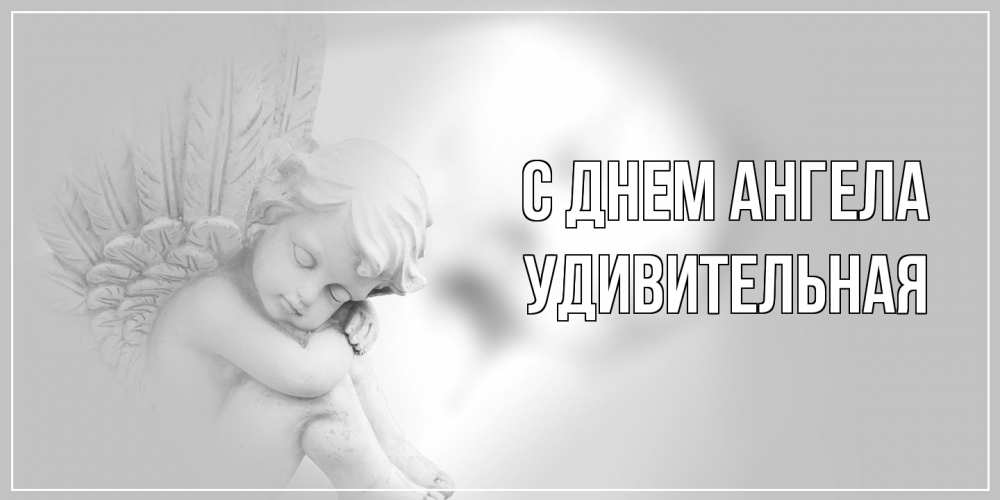 Открытка на каждый день с именем, удивительная С днем ангела ангелочек, день ангела Прикольная открытка с пожеланием онлайн скачать бесплатно 