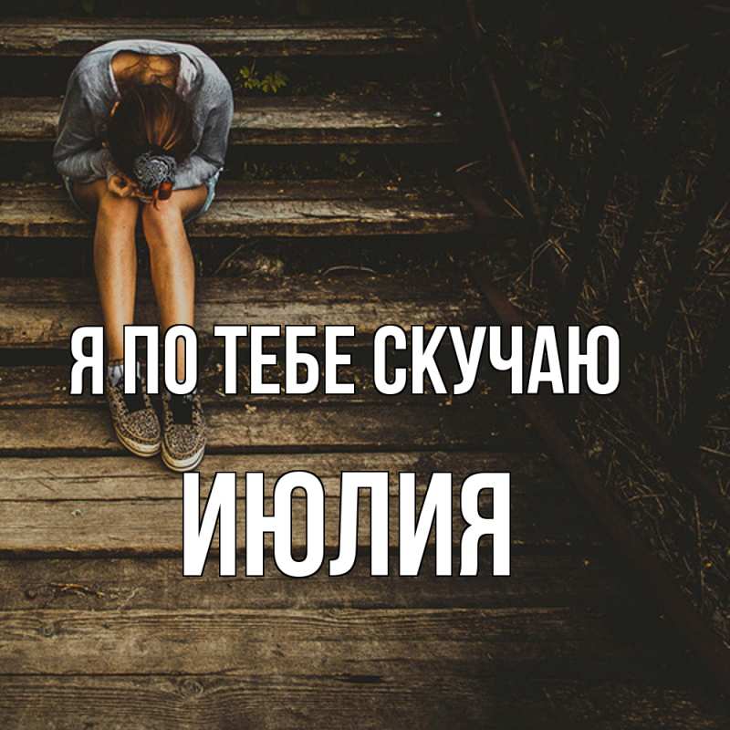 Картинка Я по тебе скучаю, Июлия