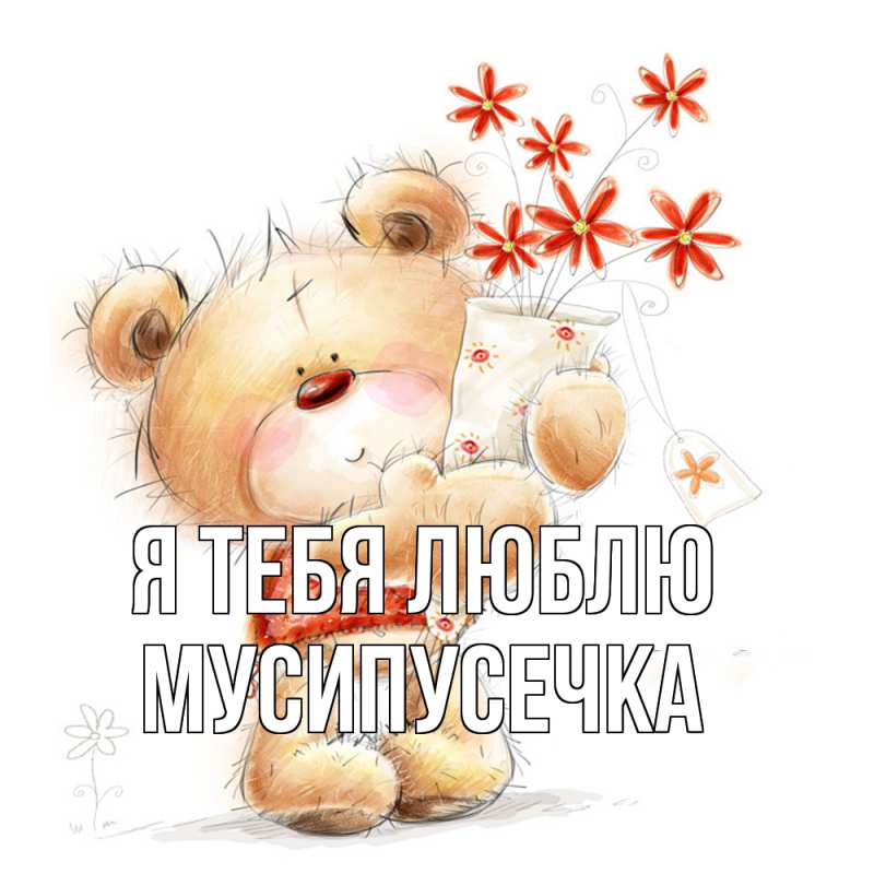 Картинка Я тебя люблю, Мусипусечка