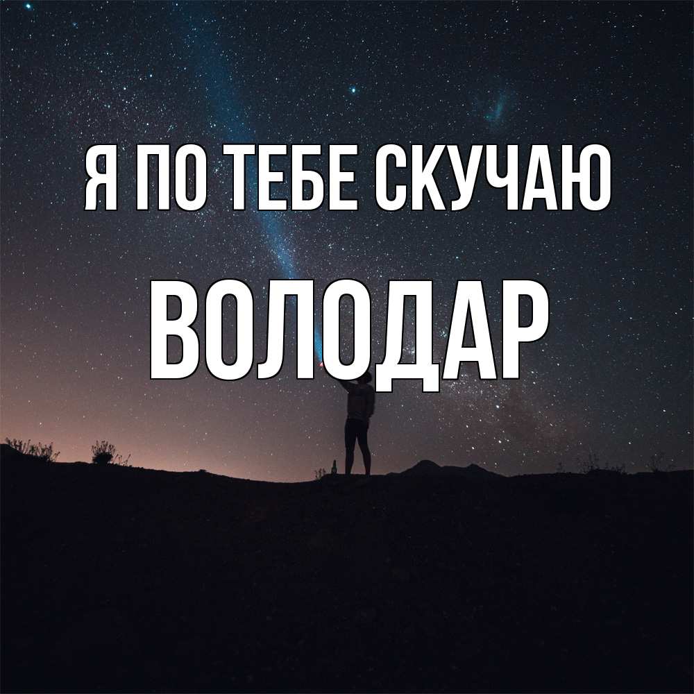 Открытка на каждый день с именем, Володар Я по тебе скучаю звезды и луч света Прикольная открытка с пожеланием онлайн скачать бесплатно 