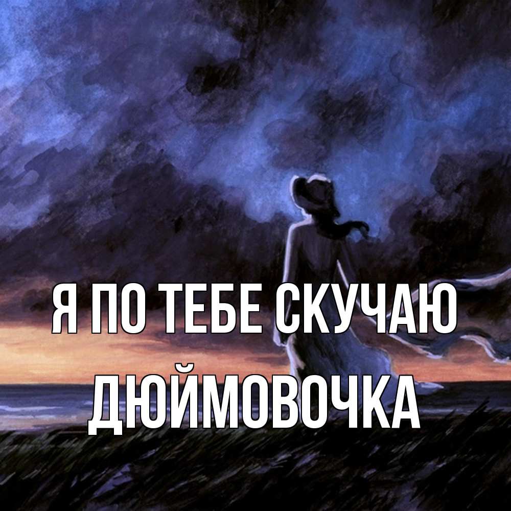 Открытка на каждый день с именем, Дюймовочка Я по тебе скучаю тут 2 Прикольная открытка с пожеланием онлайн скачать бесплатно 