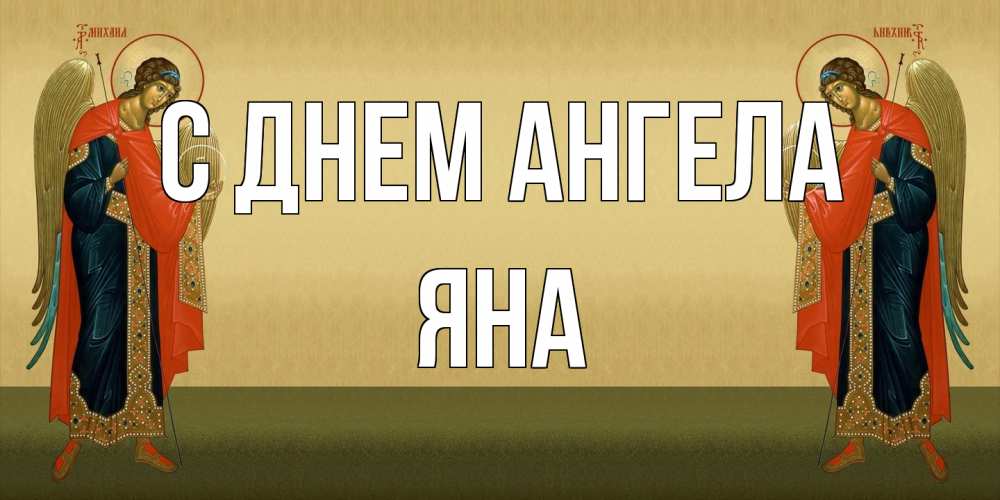 Открытка на каждый день с именем, Яна С днем ангела христианство, праздники, день ангела Прикольная открытка с пожеланием онлайн скачать бесплатно 