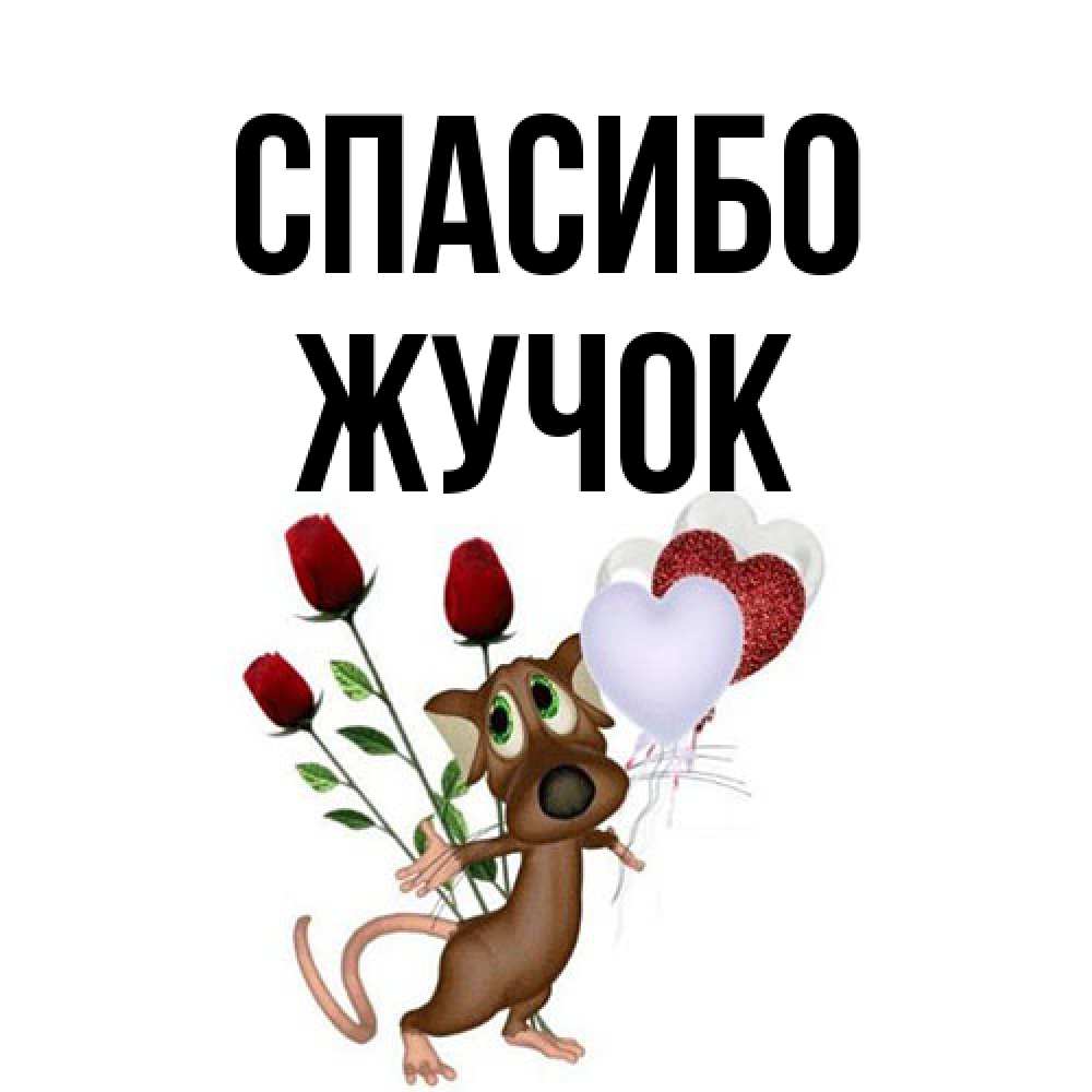 Открытка на каждый день с именем, жучок Спасибо песик с шариками в форме сердец Прикольная открытка с пожеланием онлайн скачать бесплатно 