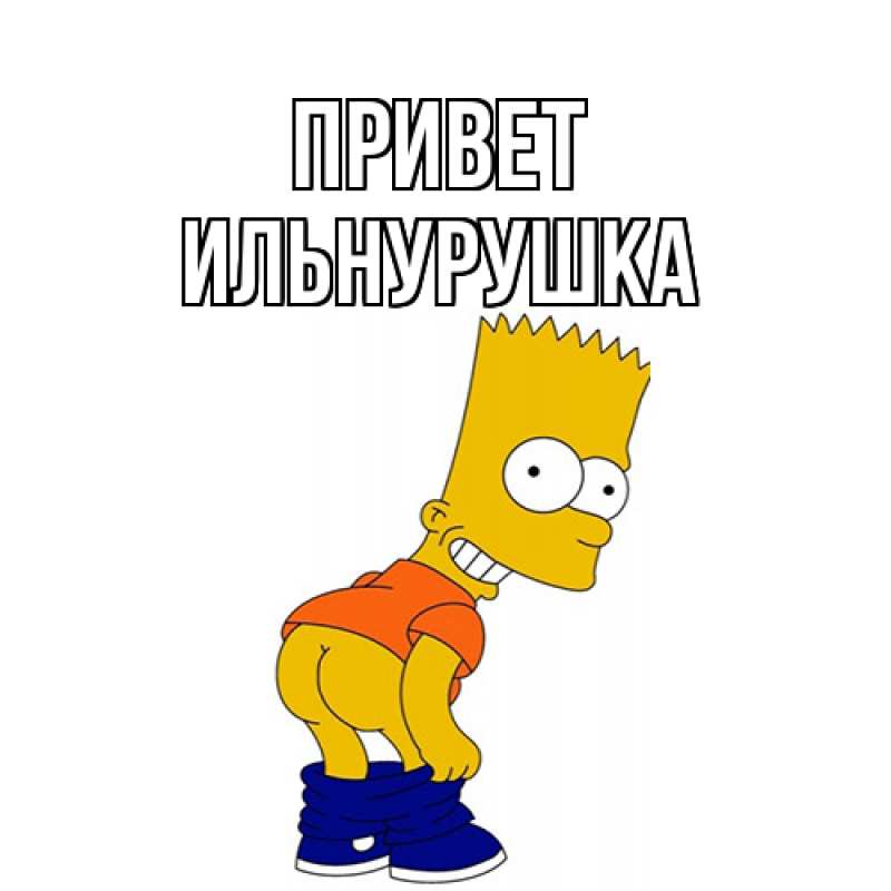Картинка Привет, Ильнурушка