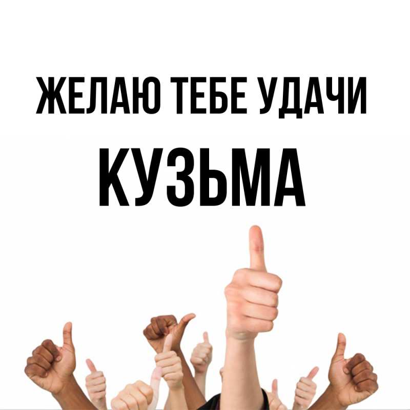 Картинка Желаю тебе удачи, Кузьма