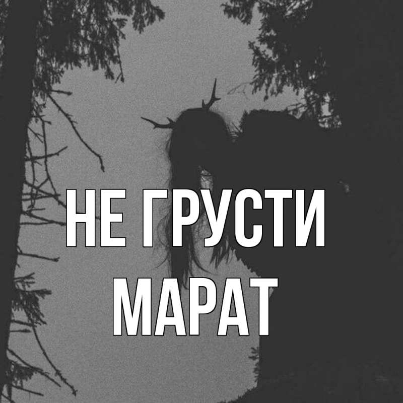 Картинка Не грусти, Марат