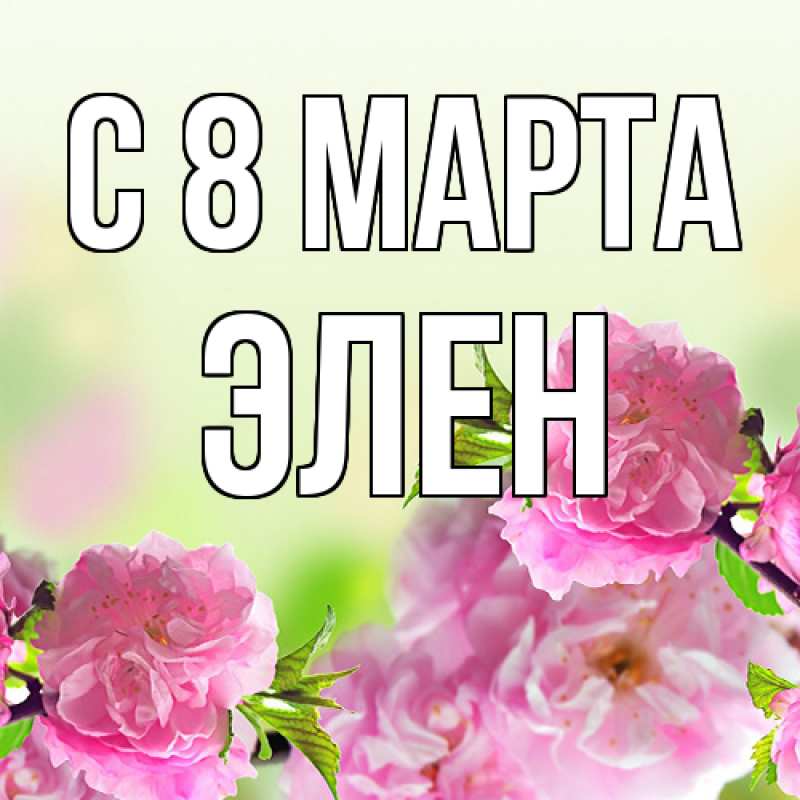 Картинка C 8 МАРТА, Элен