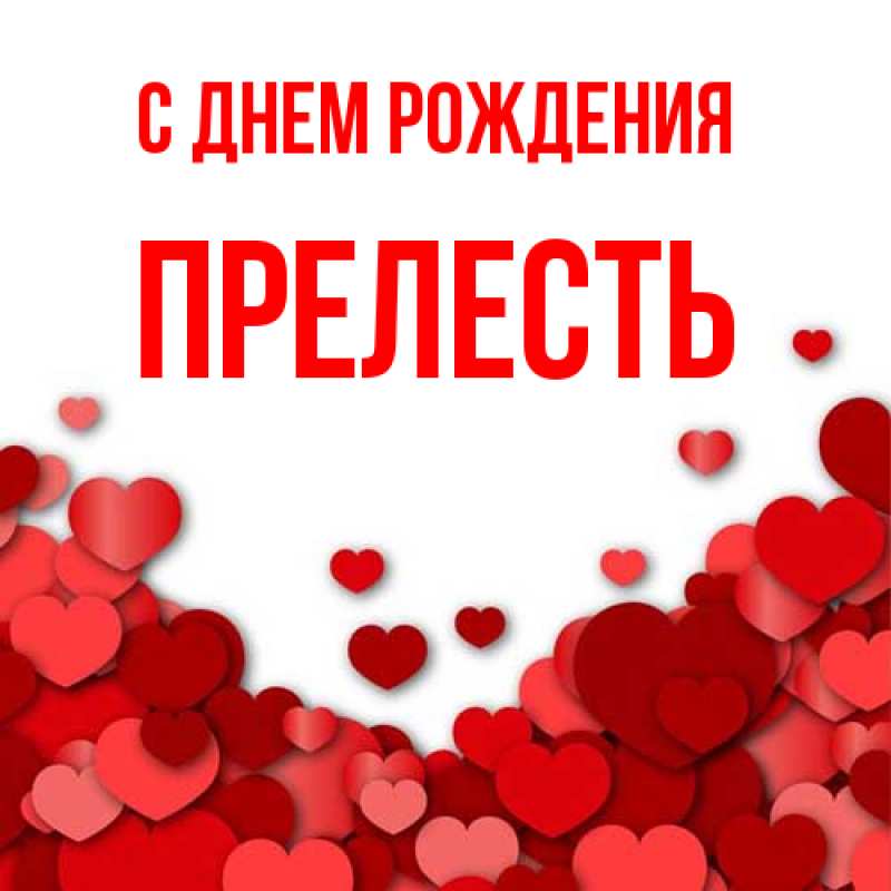 Картинка С днем рождения, прелесть
