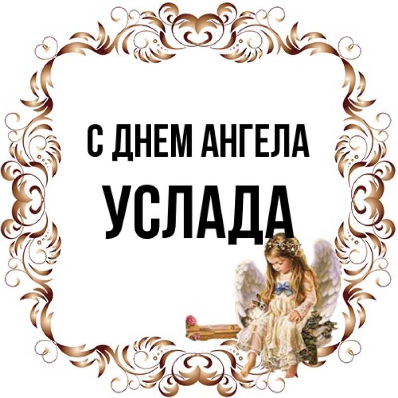 Картинка С днем ангела, услада