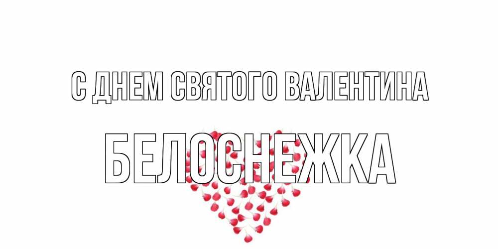 Открытка на каждый день с именем, Белоснежка С днем Святого Валентина сердечко для любимой Прикольная открытка с пожеланием онлайн скачать бесплатно 