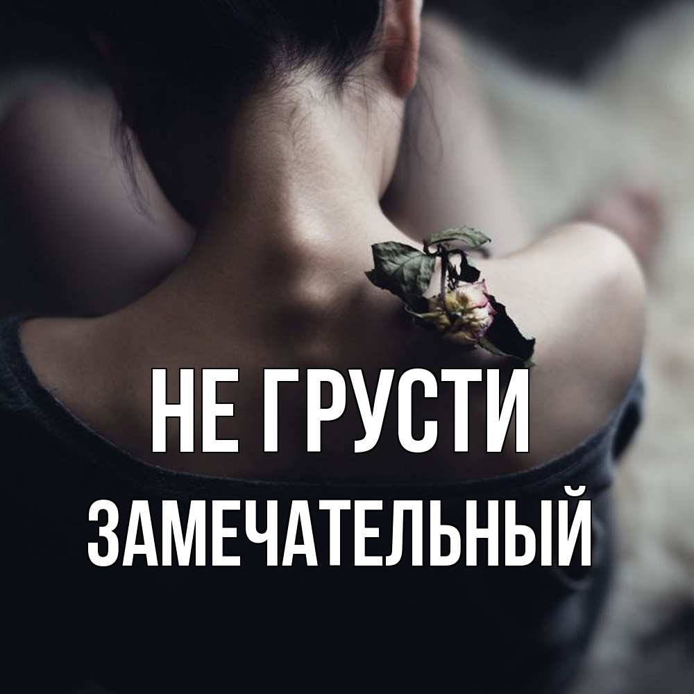 Открытка на каждый день с именем, Замечательный Не грусти девушка со спины Прикольная открытка с пожеланием онлайн скачать бесплатно 