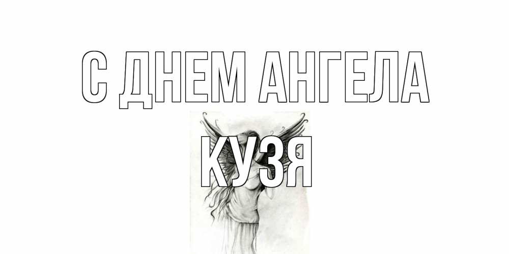 Открытка на каждый день с именем, Кузя С днем ангела С днем Ангела, поздравления ко дню ангела Прикольная открытка с пожеланием онлайн скачать бесплатно 