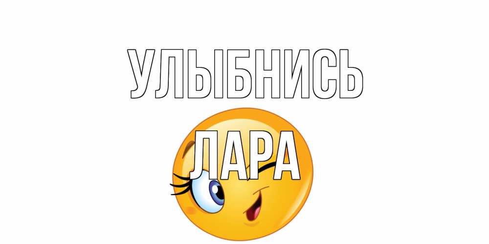 Открытка на каждый день с именем, Лара Улыбнись улыбка Прикольная открытка с пожеланием онлайн скачать бесплатно 