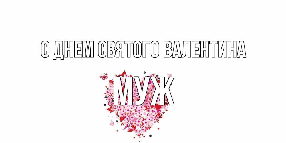 Открытка на каждый день с именем, Муж С днем Святого Валентина день всех влюбленных пора дарить валентинку девушке Прикольная открытка с пожеланием онлайн скачать бесплатно 