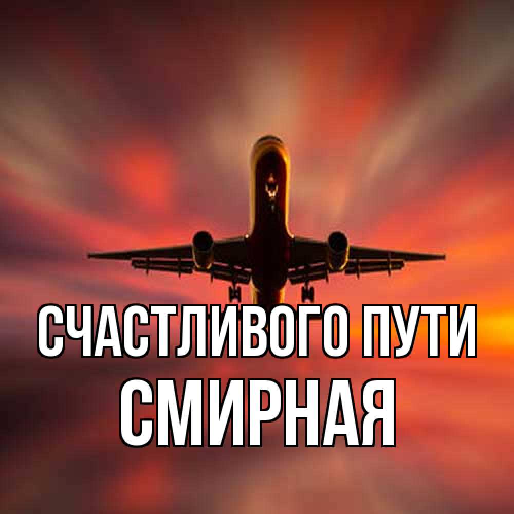 Открытка на каждый день с именем, Смиpная Счастливого пути самолет набирает высоту Прикольная открытка с пожеланием онлайн скачать бесплатно 