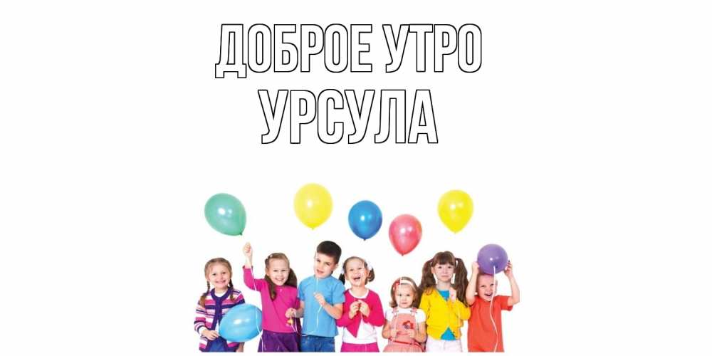 Открытка на каждый день с именем, Урсула Доброе утро веселье Прикольная открытка с пожеланием онлайн скачать бесплатно 