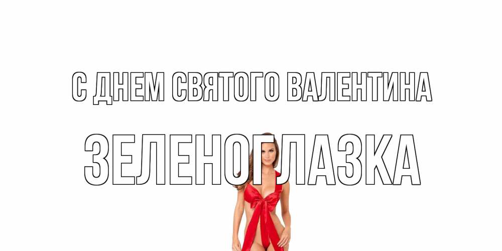 Открытка на каждый день с именем, зеленоглазка С днем Святого Валентина с днем Святого Валентина парня поздравить Прикольная открытка с пожеланием онлайн скачать бесплатно 