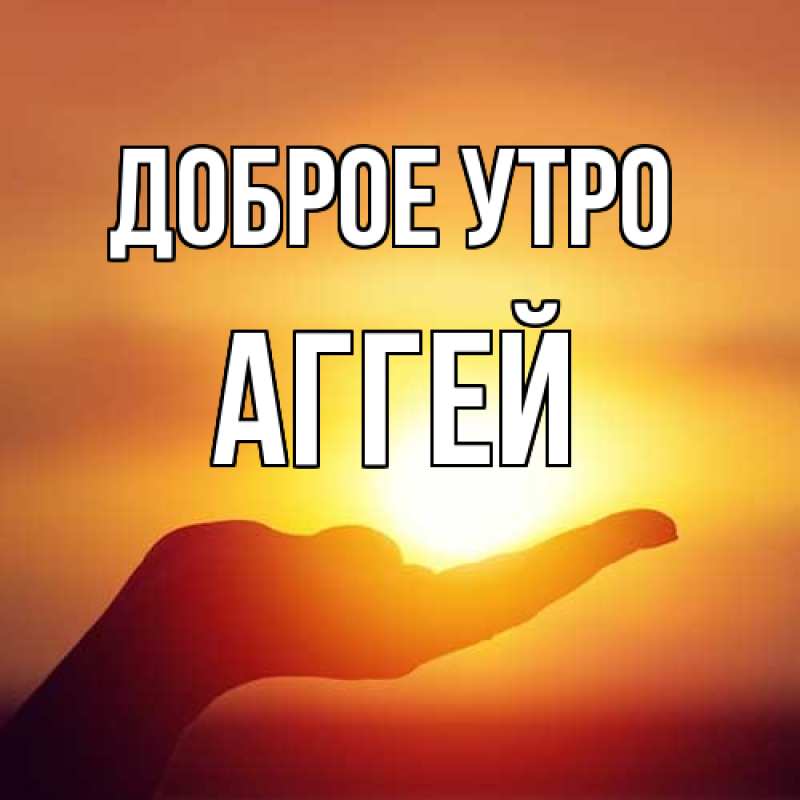Картинка Доброе утро, Аггей