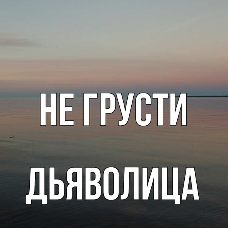 Картинка Не грусти, Дьяволица