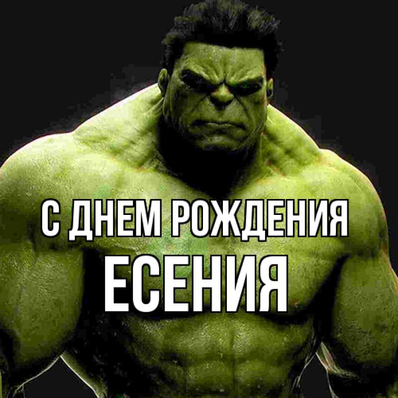 Картинка С днем рождения, Есения