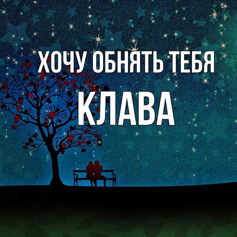 Картинка Хочу обнять тебя, Клава