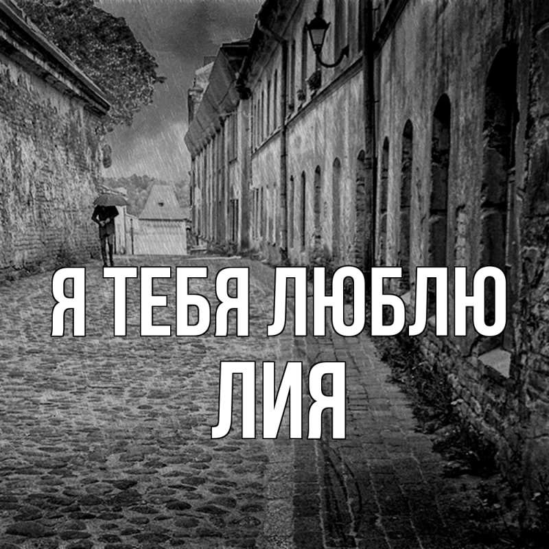 Картинка Я тебя люблю, Лия