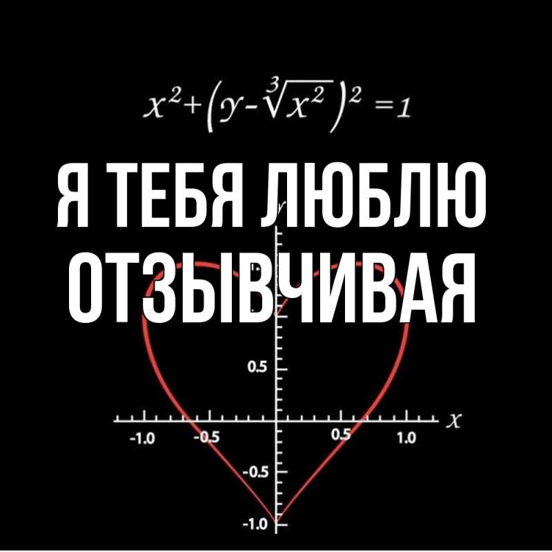 Картинка Я тебя люблю, Отзывчивая