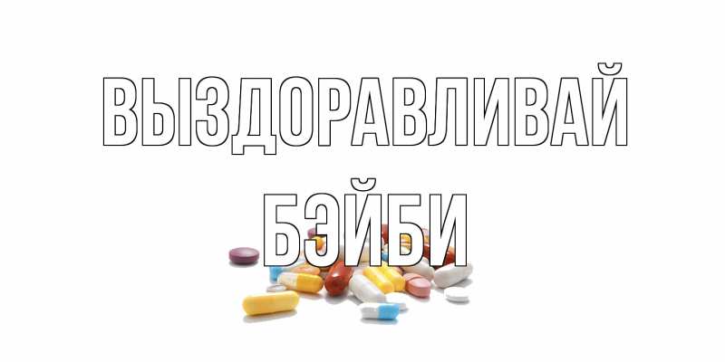 Картинка Выздоравливай, бэйби