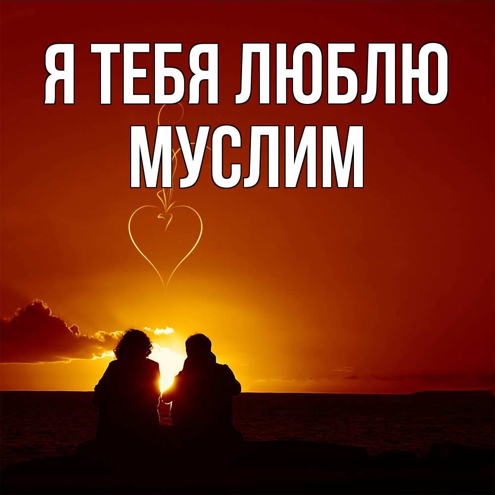Открытка на каждый день с именем, Муслим Я тебя люблю небо Прикольная открытка с пожеланием онлайн скачать бесплатно 