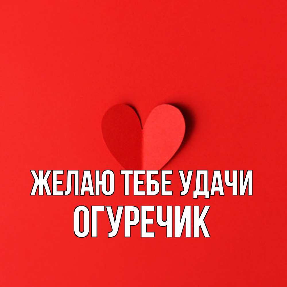 Открытка на каждый день с именем, Огуречик Желаю тебе удачи пусть повезет для любимых 1 Прикольная открытка с пожеланием онлайн скачать бесплатно 