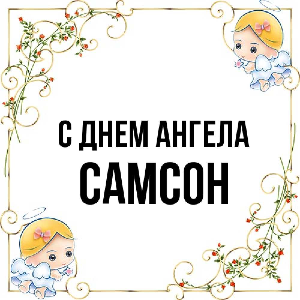 Открытка на каждый день с именем, Самсон С днем ангела девочки ангелы Прикольная открытка с пожеланием онлайн скачать бесплатно 