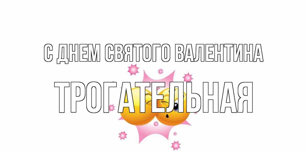Открытка на каждый день с именем, Трогательная С днем Святого Валентина Валентинка для самой лучшей Прикольная открытка с пожеланием онлайн скачать бесплатно 