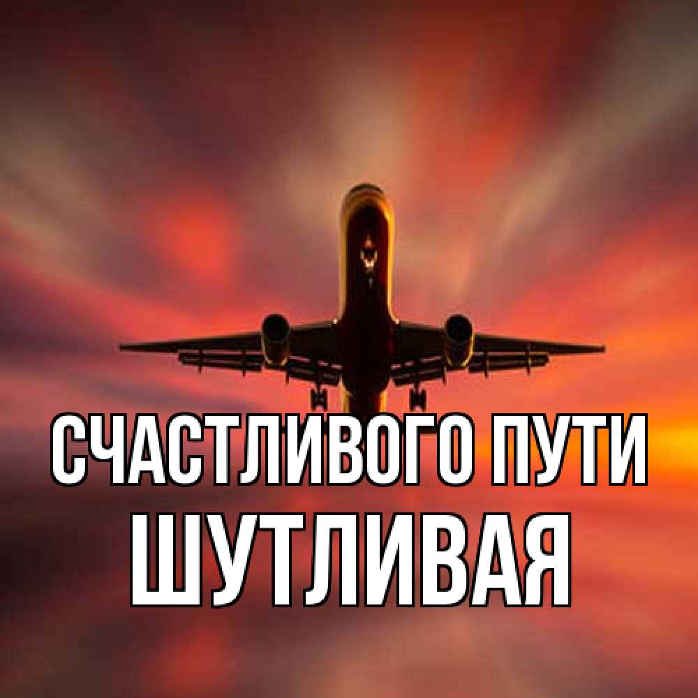 Открытка на каждый день с именем, Шутливая Счастливого пути самолет набирает высоту Прикольная открытка с пожеланием онлайн скачать бесплатно 