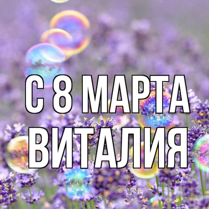 Картинка C 8 МАРТА, Виталия