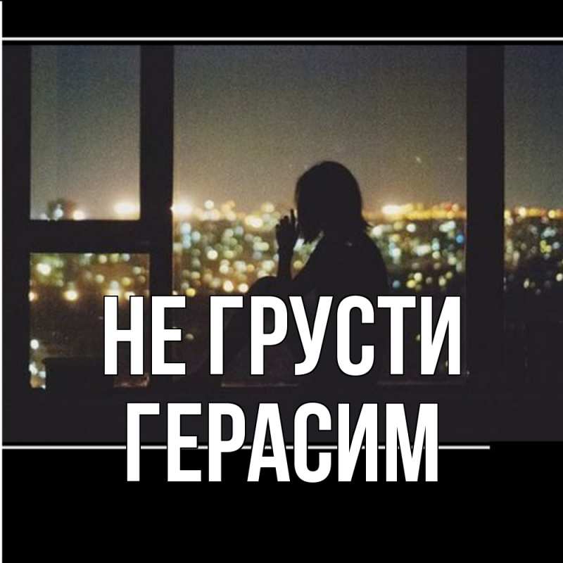 Картинка Не грусти, Герасим