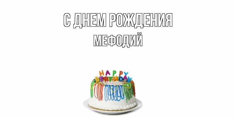 Картинка С днем рождения, Мефодий