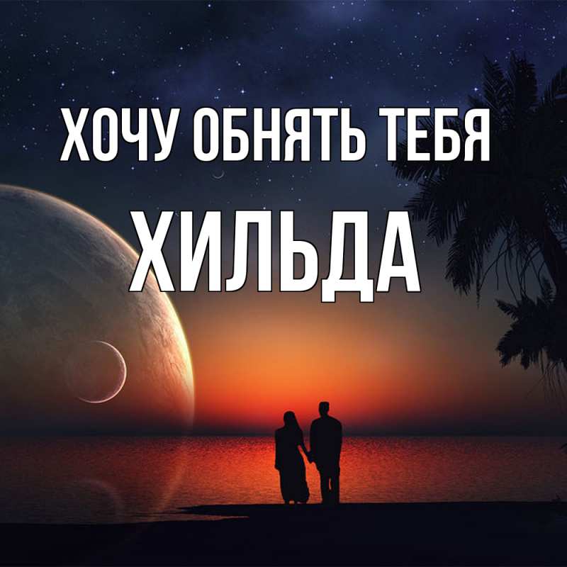 Картинка Хочу обнять тебя, Хильда