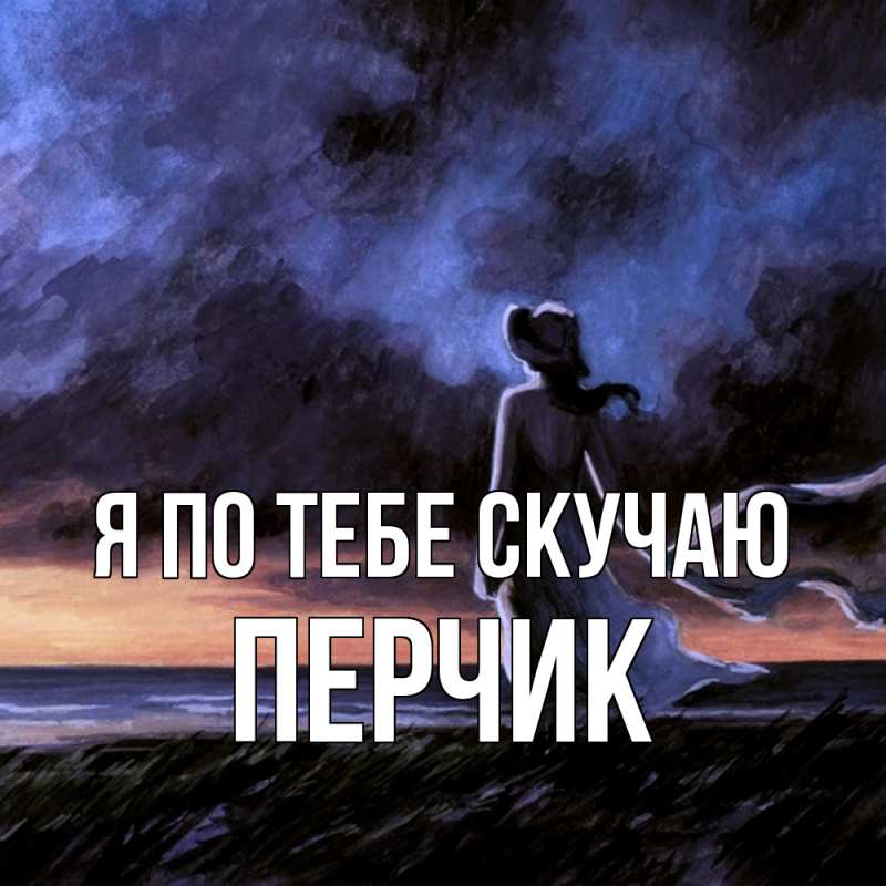 Картинка Я по тебе скучаю, перчик