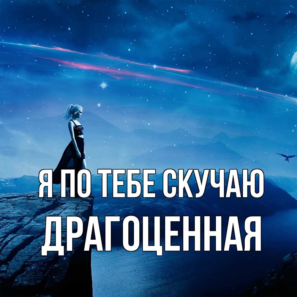 Открытка на каждый день с именем, Драгоценная Я по тебе скучаю одна Прикольная открытка с пожеланием онлайн скачать бесплатно 
