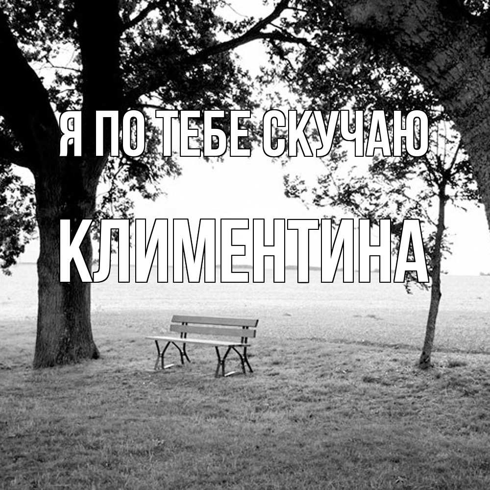 Открытка на каждый день с именем, Климентина Я по тебе скучаю приходи Прикольная открытка с пожеланием онлайн скачать бесплатно 