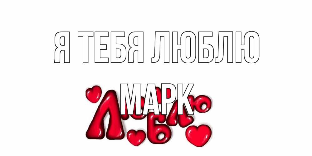 Открытка на каждый день с именем, Марк Я тебя люблю сердце Прикольная открытка с пожеланием онлайн скачать бесплатно 