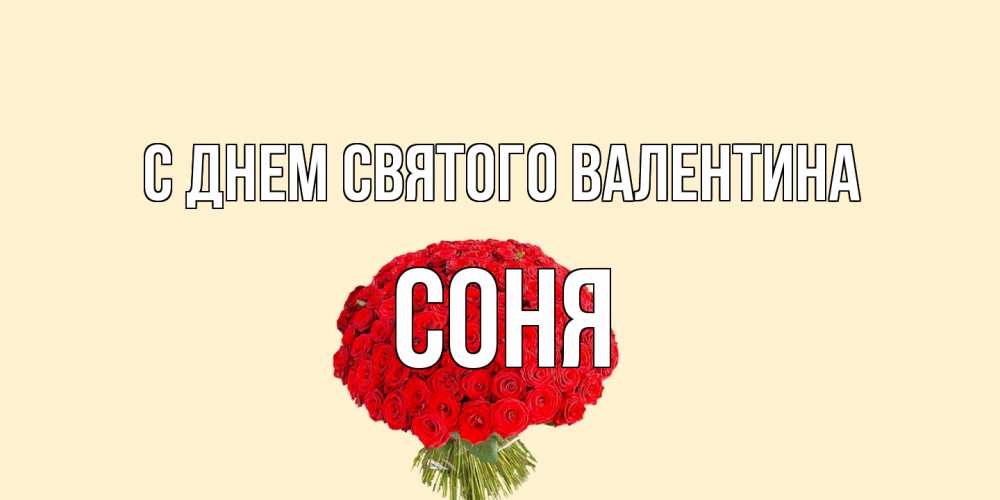 Открытка на каждый день с именем, Соня С днем Святого Валентина валентинка для любимой девушки с именем Прикольная открытка с пожеланием онлайн скачать бесплатно 