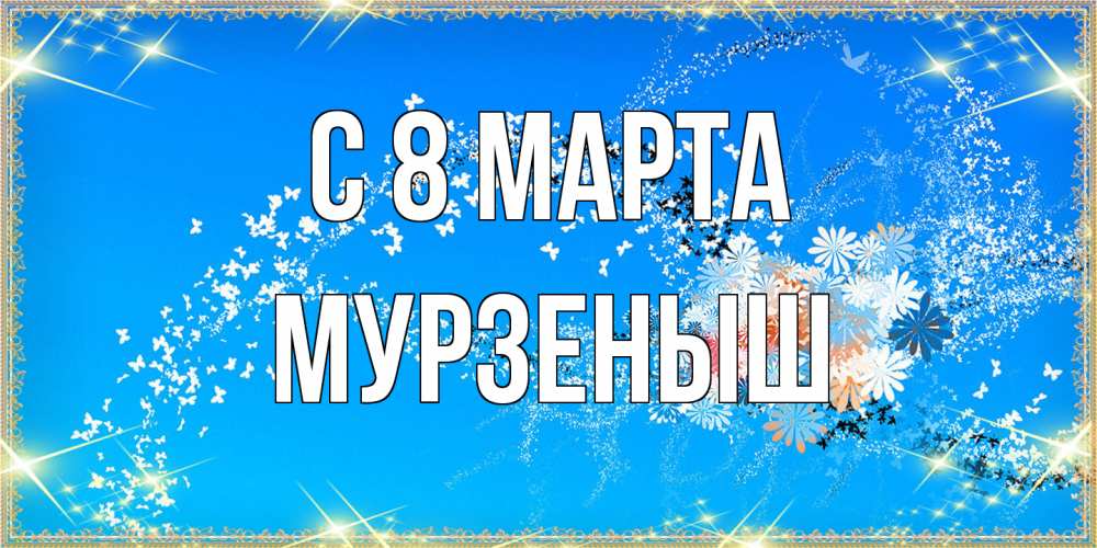 Открытка на каждый день с именем, мурзеныш C 8 МАРТА открытка с подписью к международному женскому дню Прикольная открытка с пожеланием онлайн скачать бесплатно 