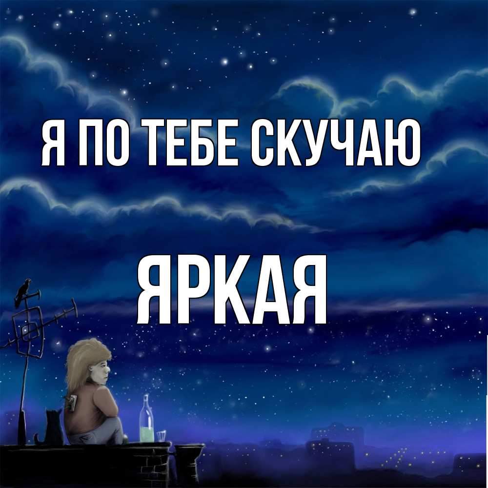 Открытка на каждый день с именем, яркая Я по тебе скучаю на крыше 1 Прикольная открытка с пожеланием онлайн скачать бесплатно 