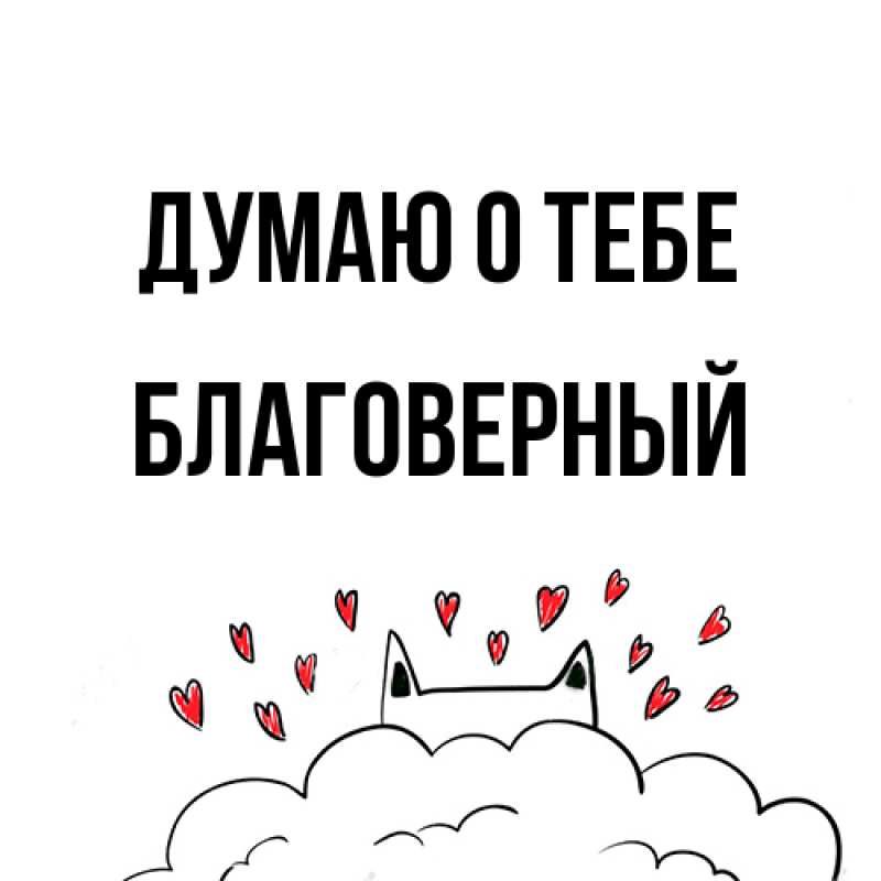 Картинка Думаю о тебе, Благоверный